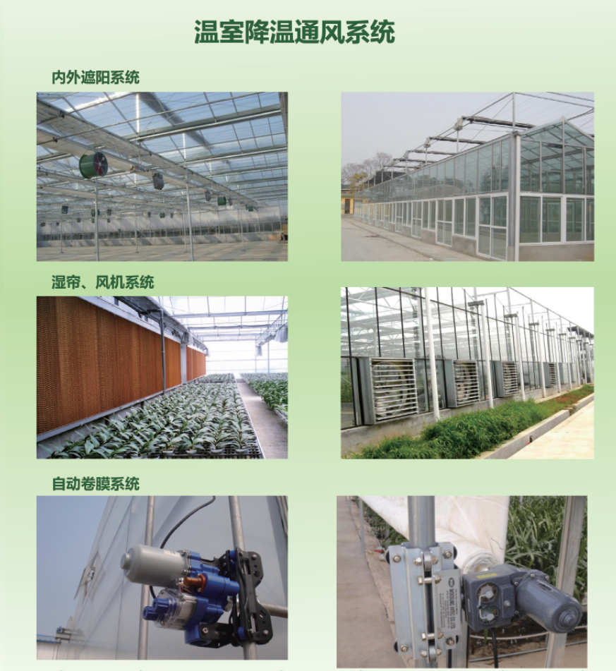 溫室降溫通風(fēng)系統